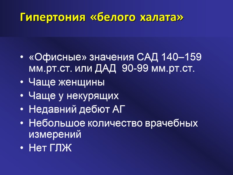 Гипертония «белого халата» «Офисные» значения САД 140–159 мм.рт.ст. или ДАД  90-99 мм.рт.ст. Чаще